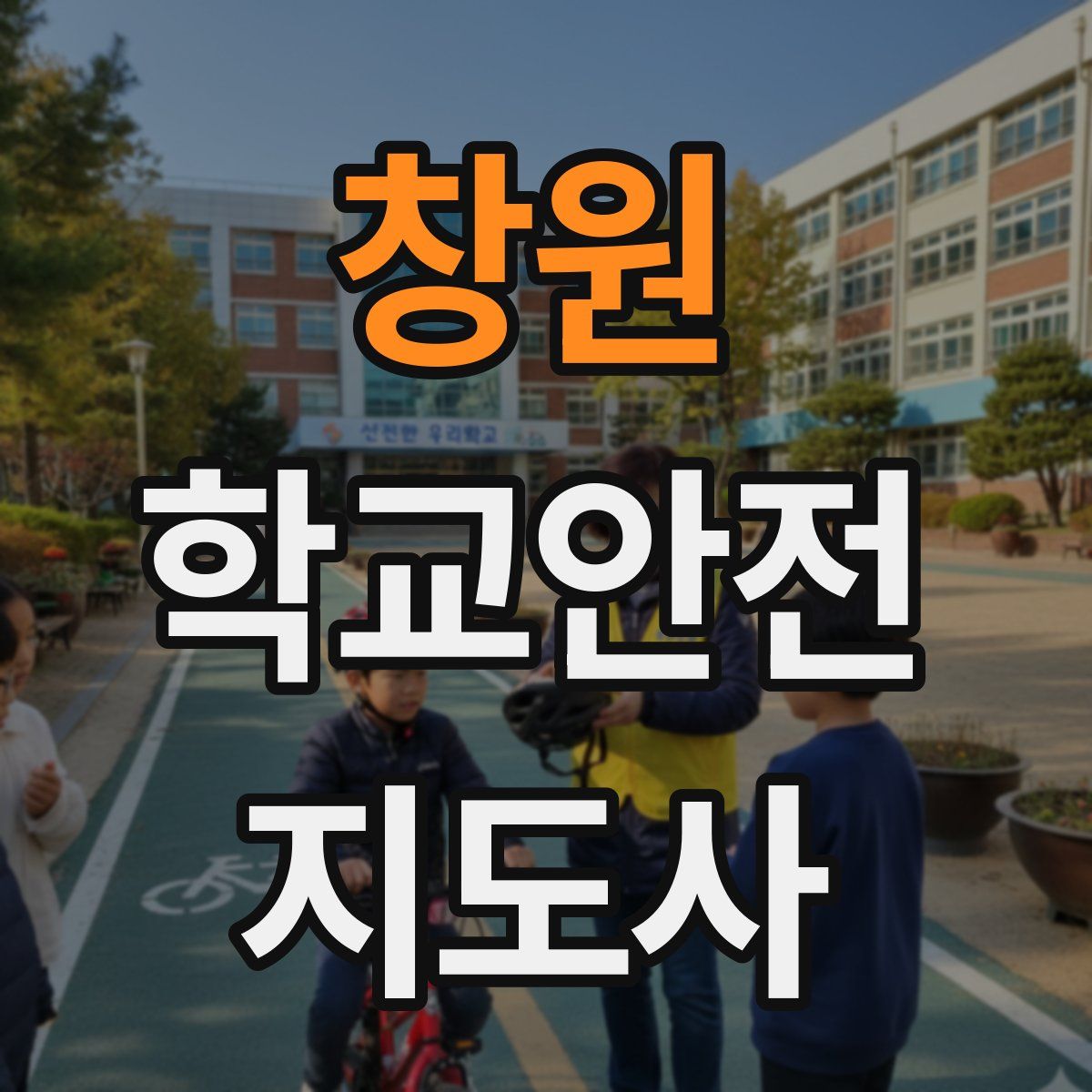 창원 학교안전지도사 자격증