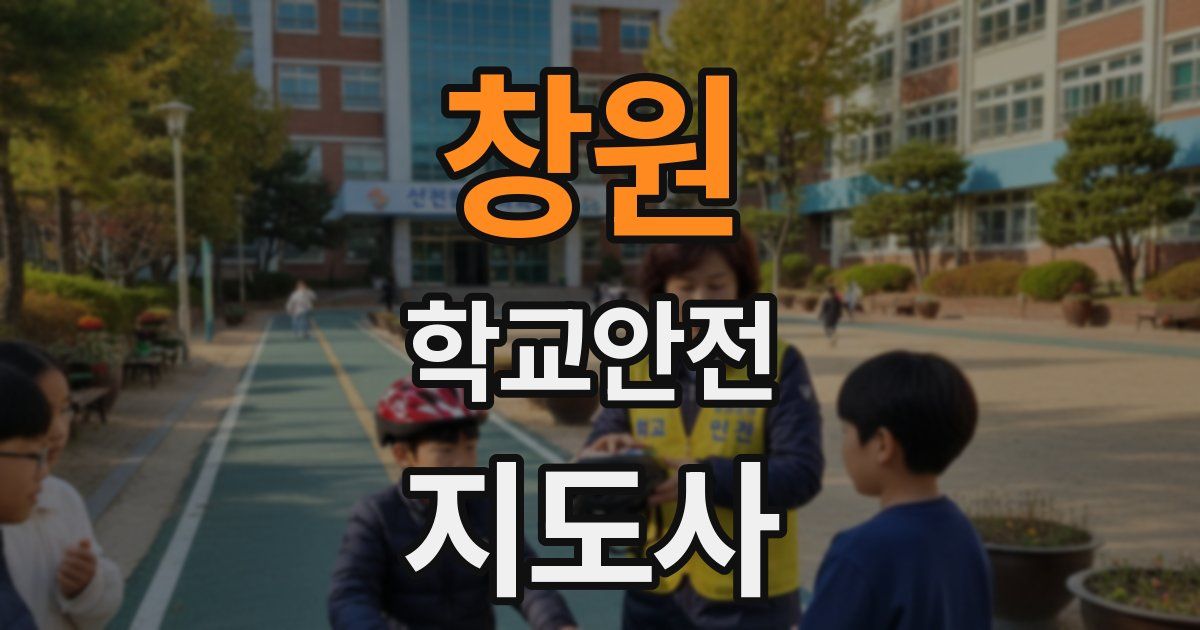 창원 학교안전지도사 자격증