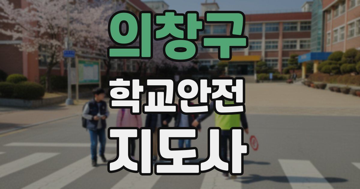의창구 학교안전지도사 자격증