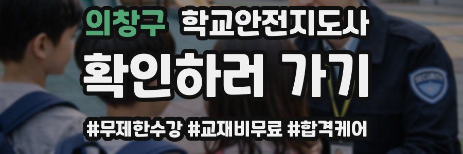 의창구 학교안전지도사 자격증