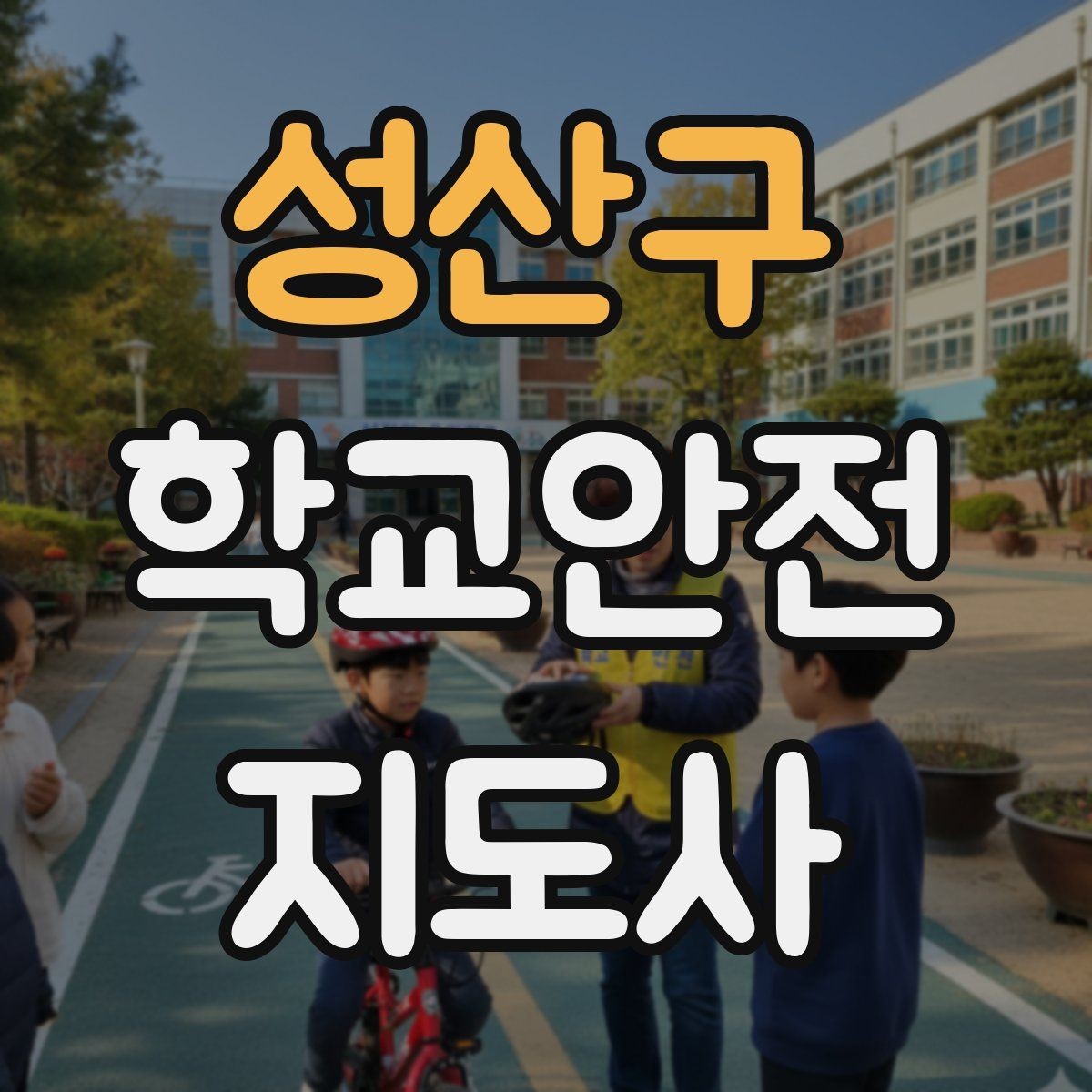 성산구 학교안전지도사 자격증 미세먼지 심한 날 야외 활동 조정 기준