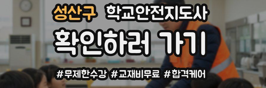 성산구 학교안전지도사 자격증