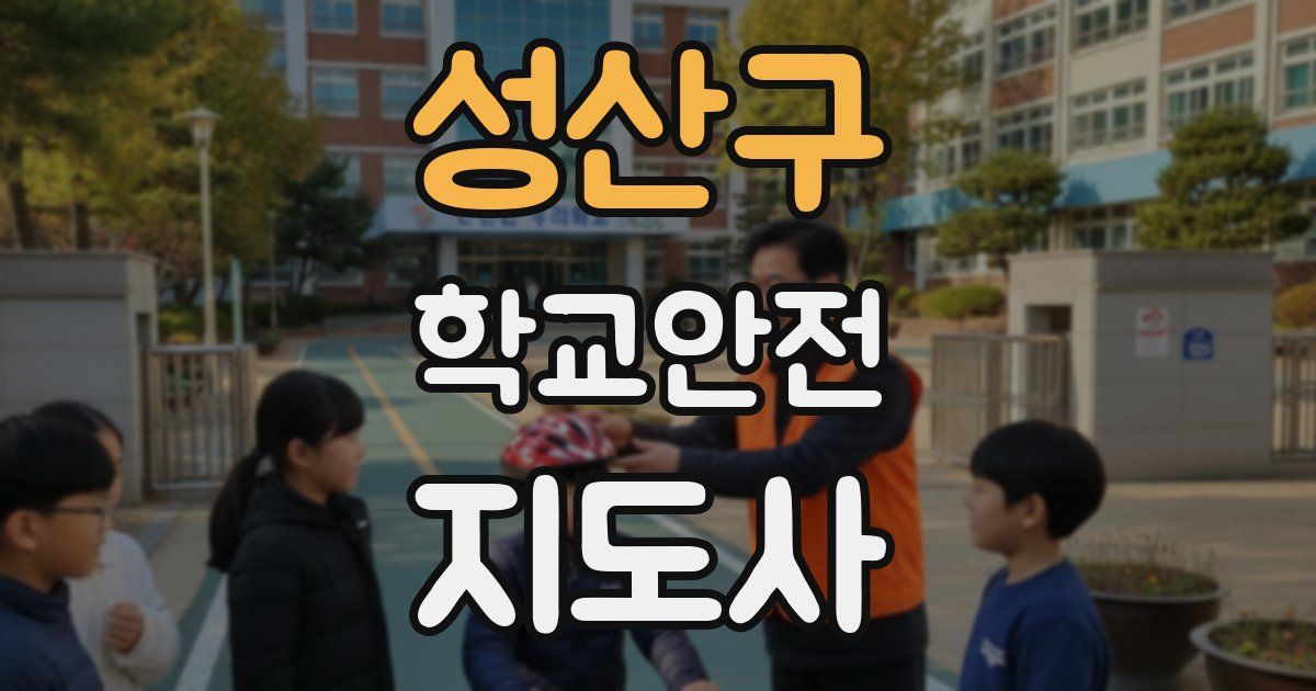 성산구 학교안전지도사 자격증