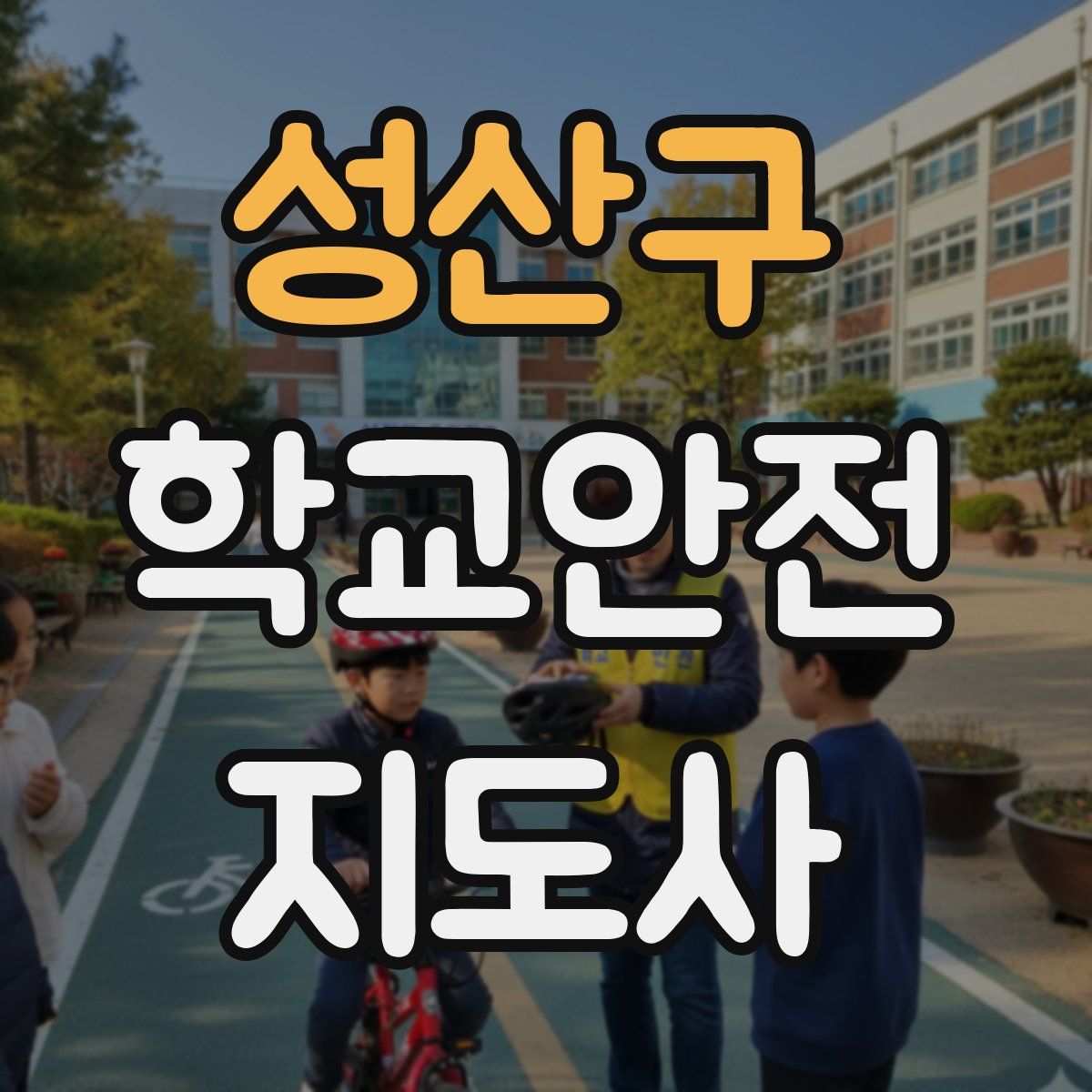 성산구 학교안전지도사 자격증