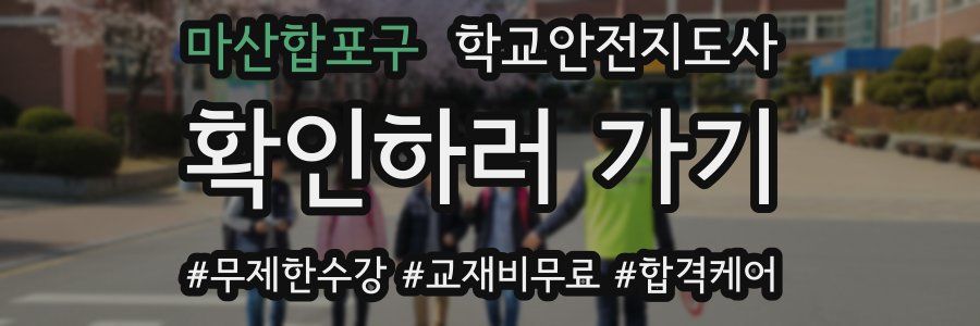 마산합포구 학교안전지도사 자격증