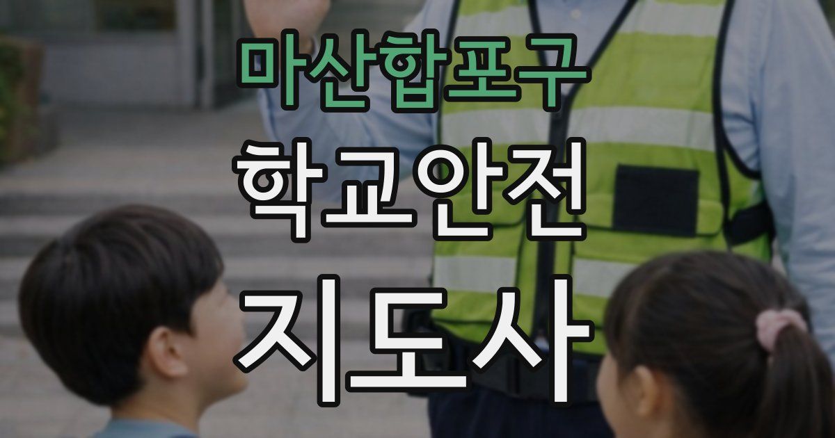 마산합포구 학교안전지도사 자격증