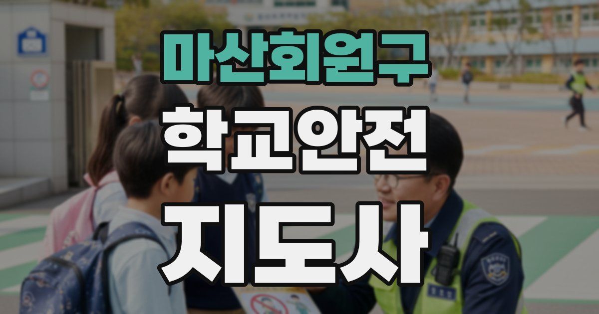 마산회원구 학교안전지도사 자격증