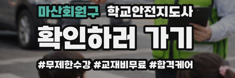 마산회원구 학교안전지도사 자격증