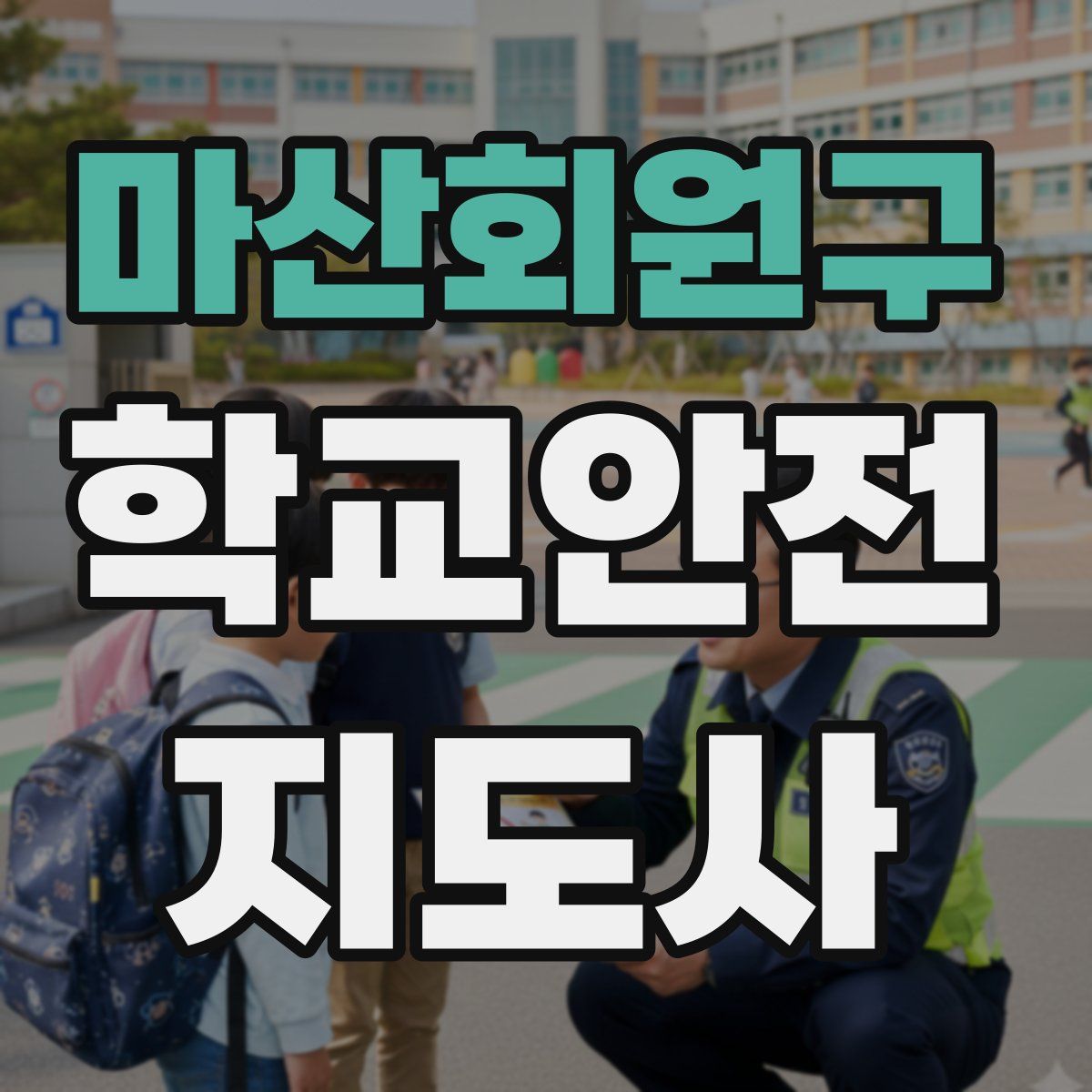 마산회원구 학교안전지도사 자격증