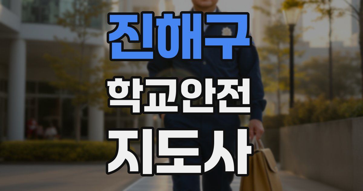 진해구 학교안전지도사 자격증