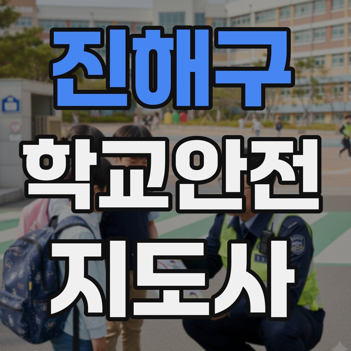 진해구 학교안전지도사 자격증