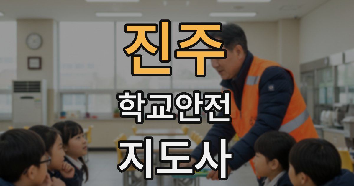 진주 학교안전지도사 자격증