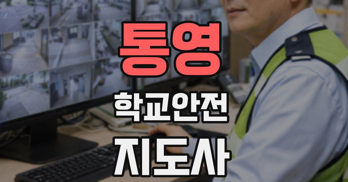 통영 학교안전지도사 자격증