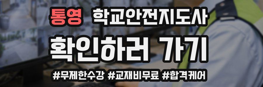 통영 학교안전지도사 자격증