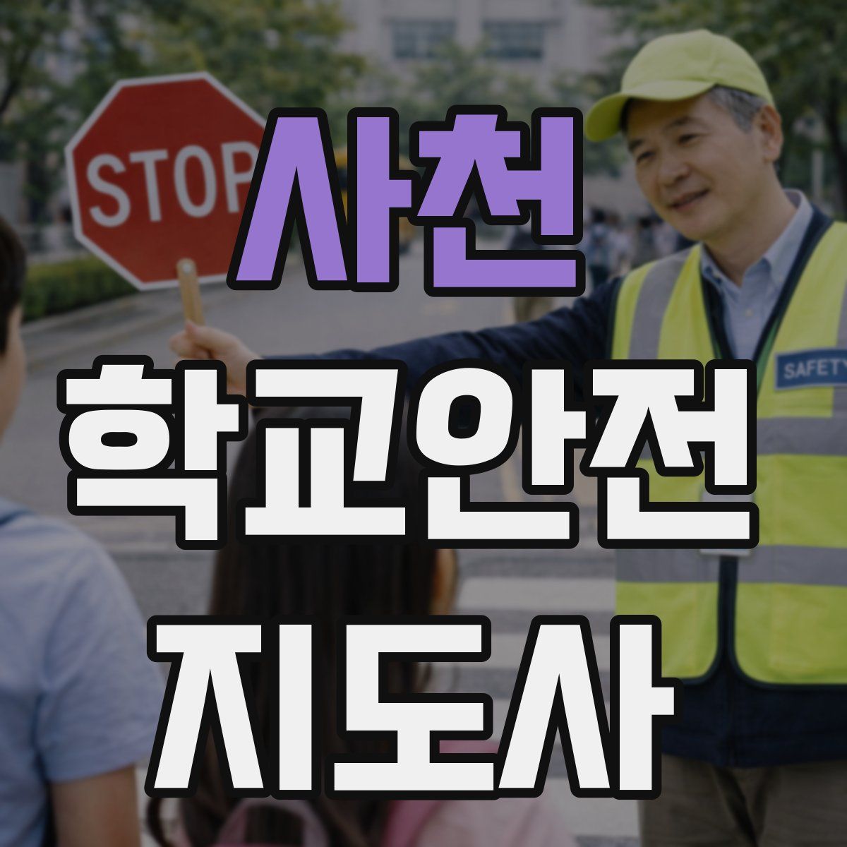 사천 학교안전지도사 자격증