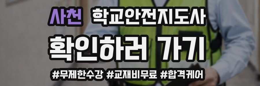 사천 학교안전지도사 자격증