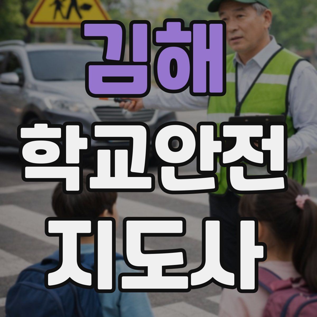 김해 학교안전지도사 자격증 핵심 용어를 쉽게 정리해보기