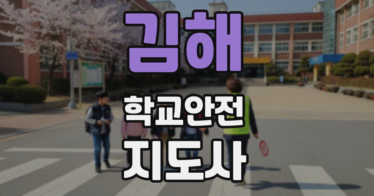 김해 학교안전지도사 자격증