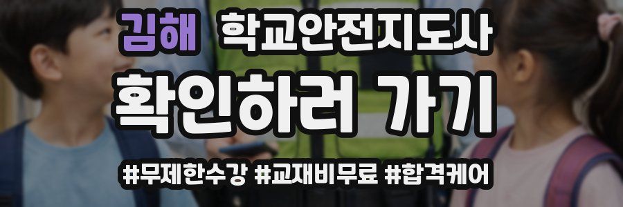 김해 학교안전지도사 자격증