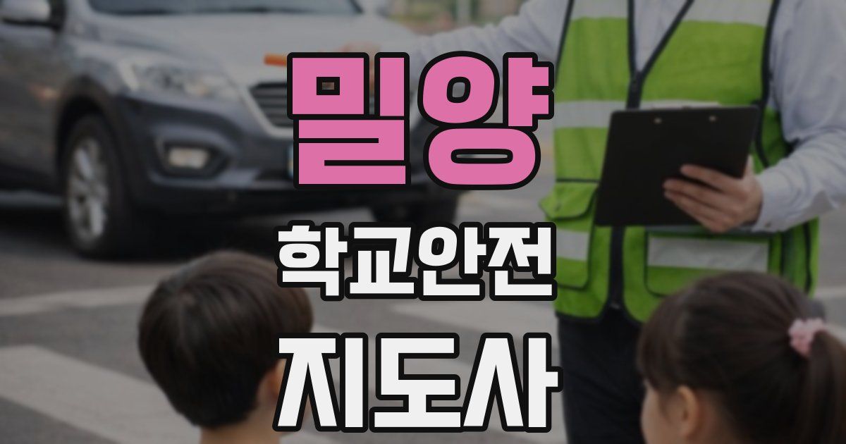 밀양 학교안전지도사 자격증