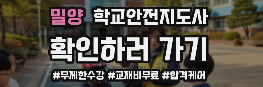 밀양 학교안전지도사 자격증