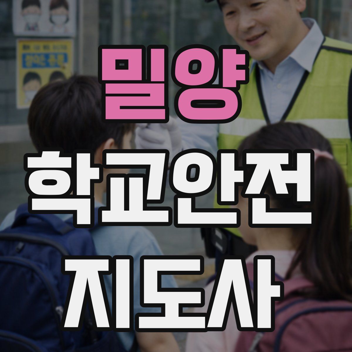 밀양 학교안전지도사 자격증