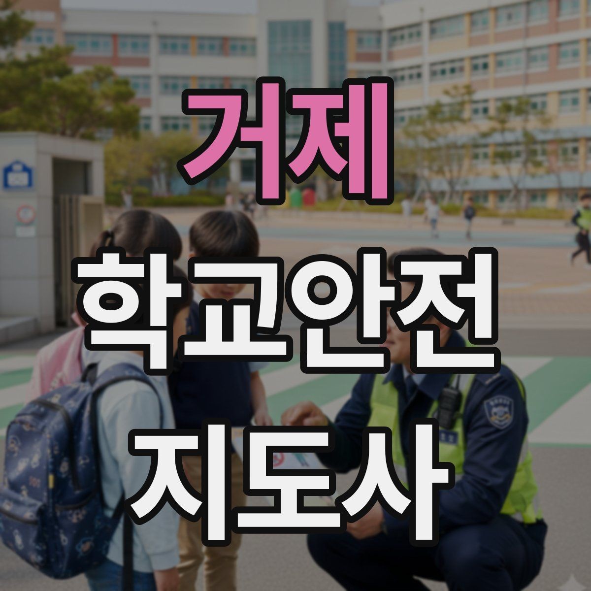 거제 학교안전지도사 자격증 하굣길 혼잡 시간대 안전 관리 팁