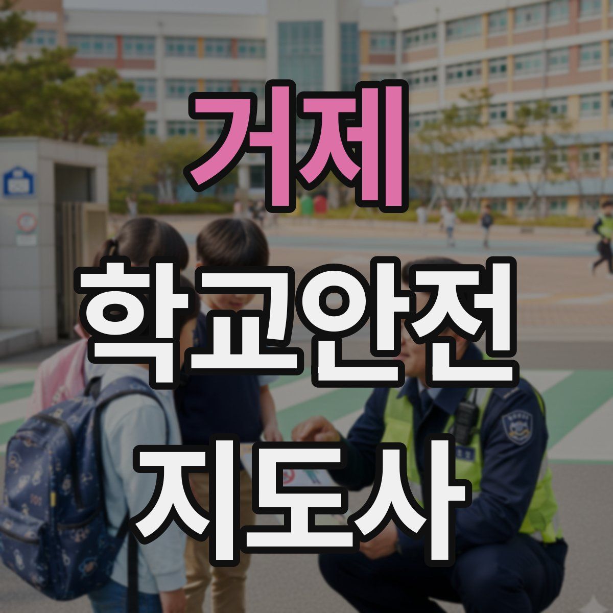 거제 학교안전지도사 자격증