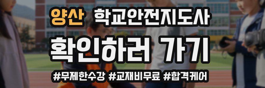 양산 학교안전지도사 자격증