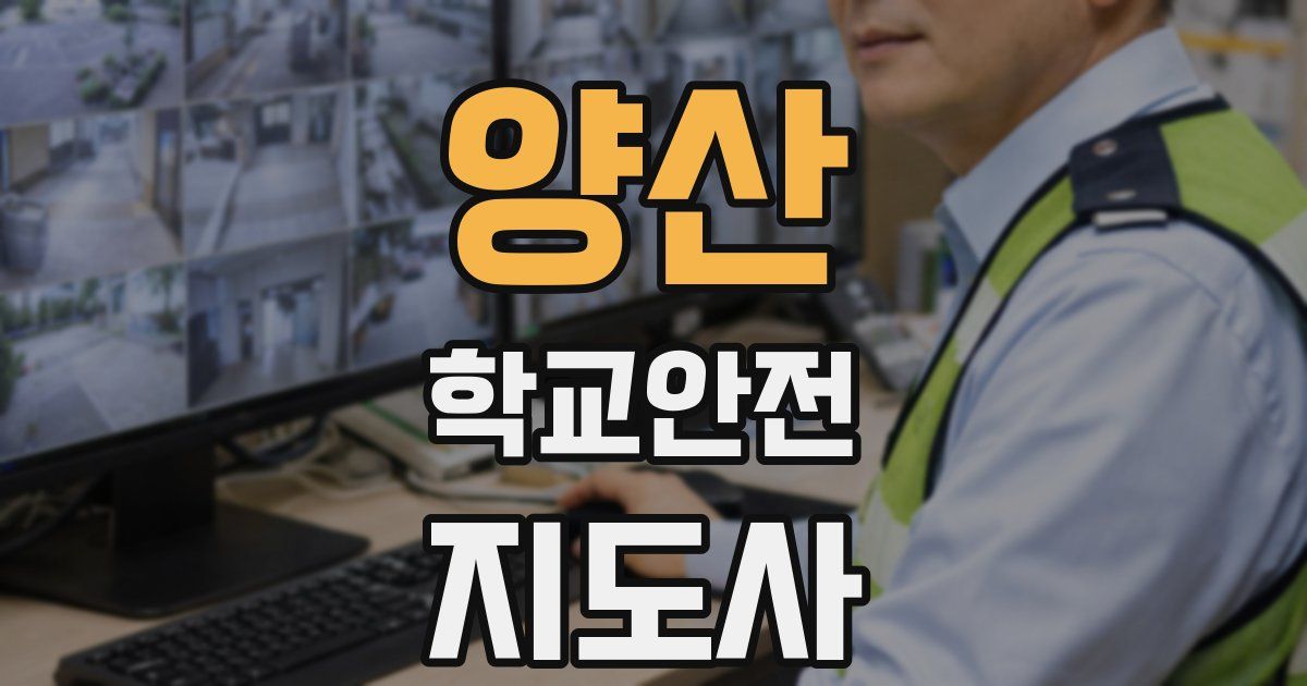 양산 학교안전지도사 자격증
