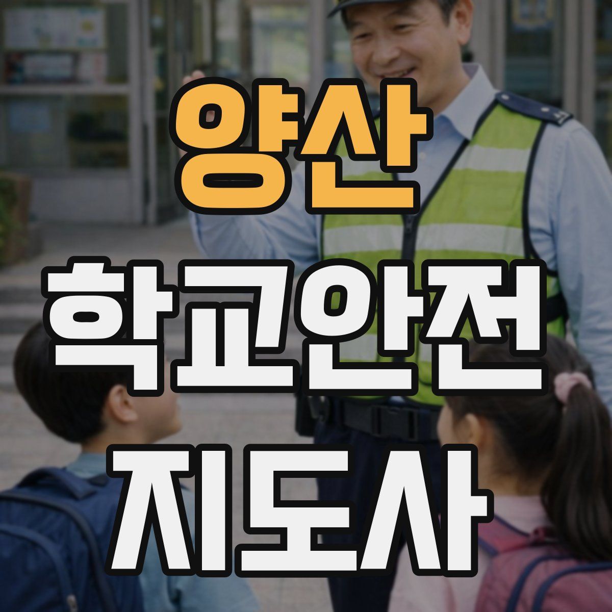 양산 학교안전지도사 자격증