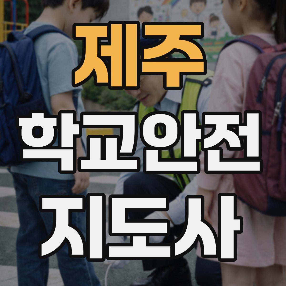 제주 학교안전지도사 자격증 현장 복장과 준비물이 중요한 이유