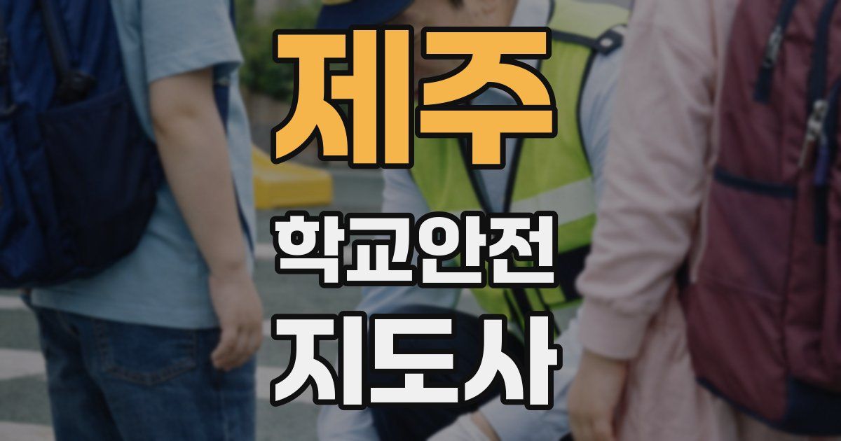 제주 학교안전지도사 자격증