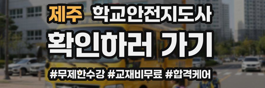 제주 학교안전지도사 자격증