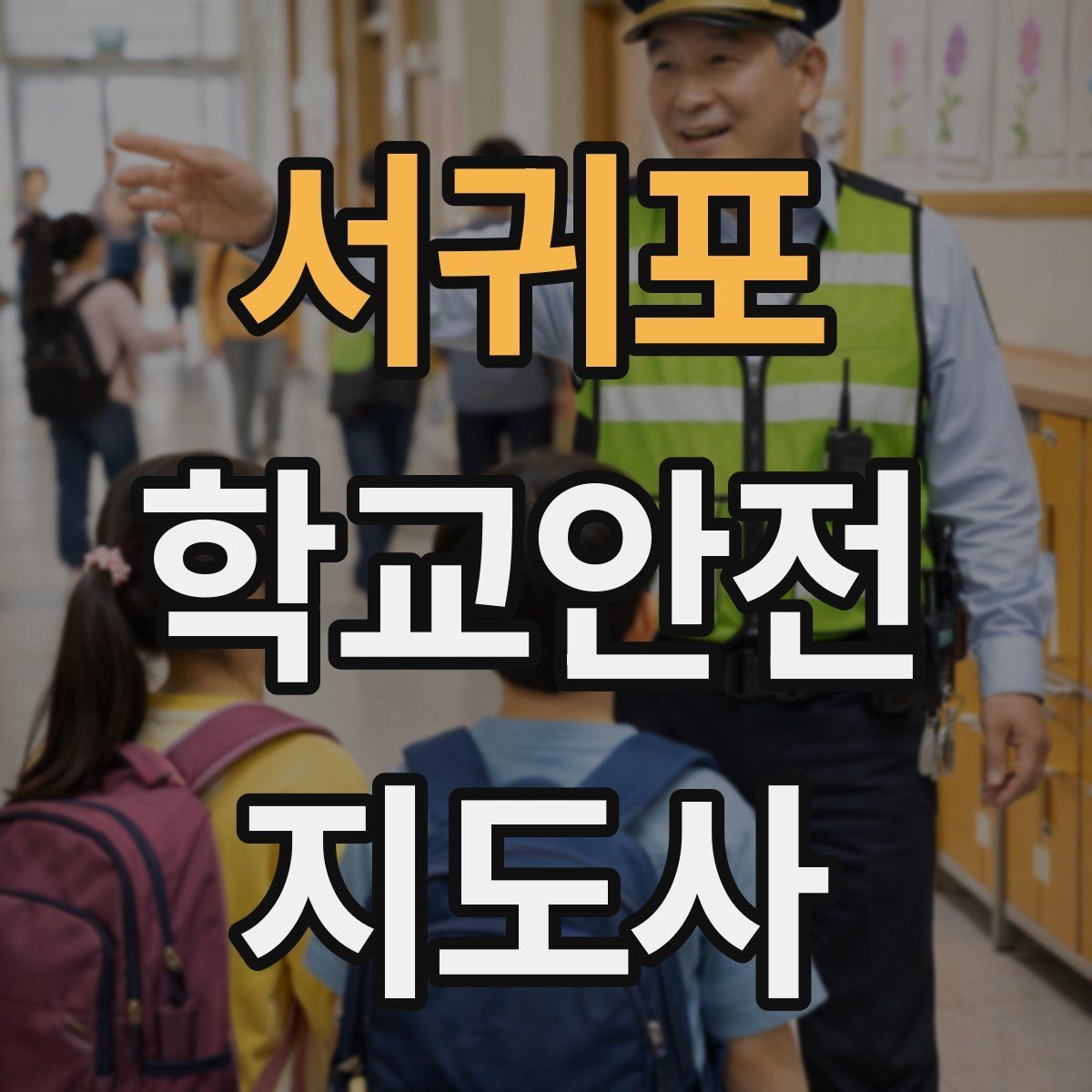 서귀포 학교안전지도사 자격증 횡단보도 앞에서 꼭 지켜야 할 지도 원칙