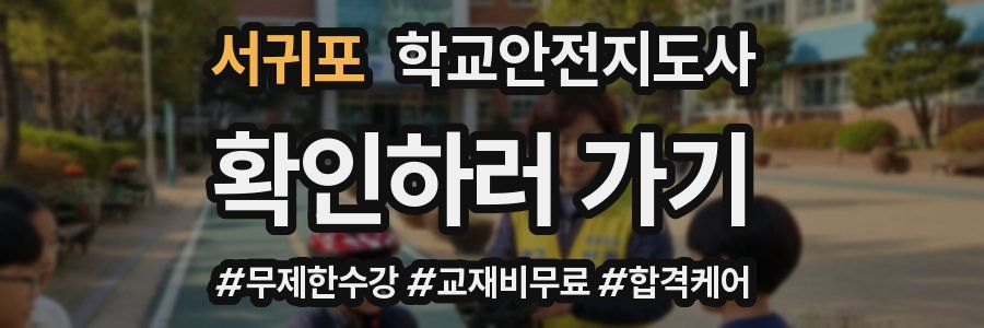 서귀포 학교안전지도사 자격증