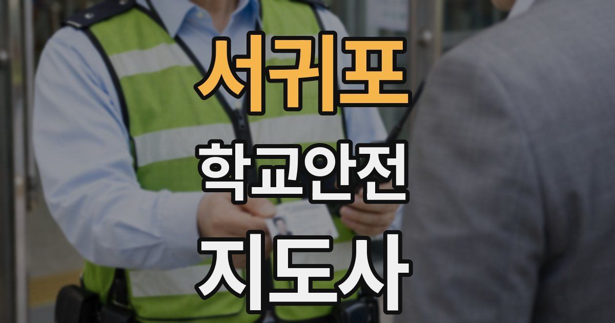 서귀포 학교안전지도사 자격증