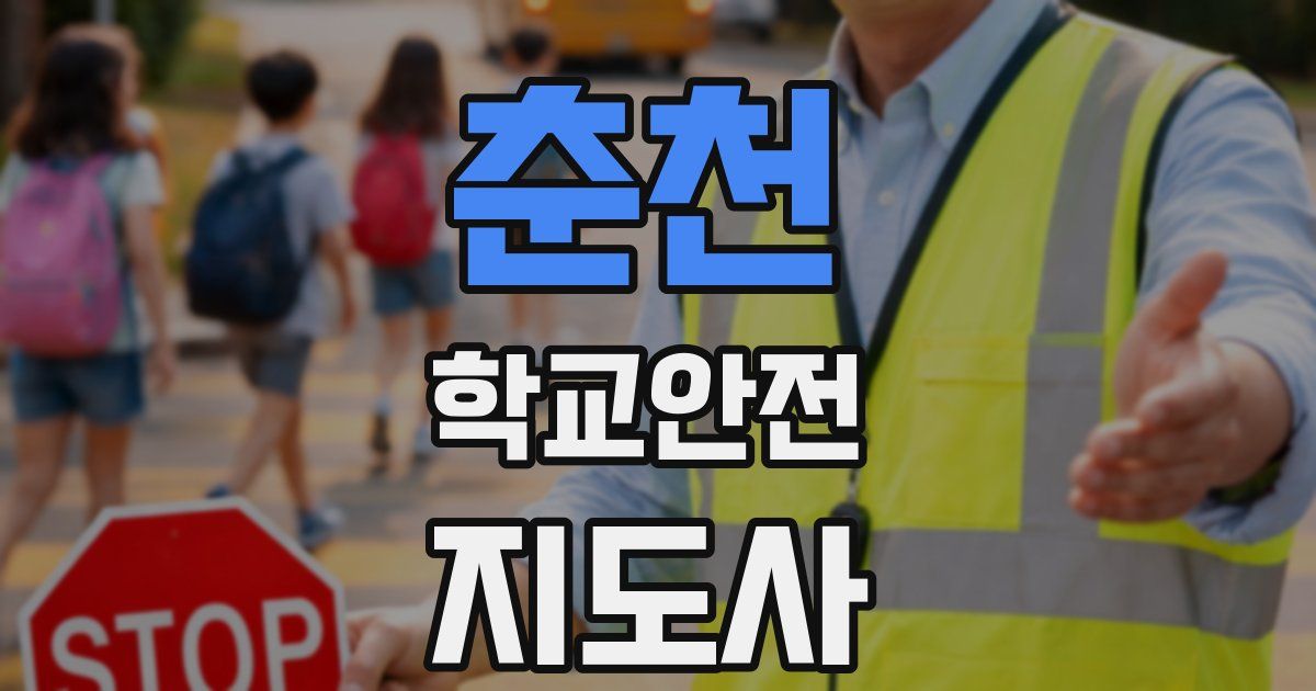춘천 학교안전지도사 자격증