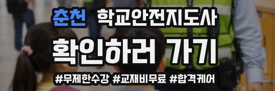 춘천 학교안전지도사 자격증
