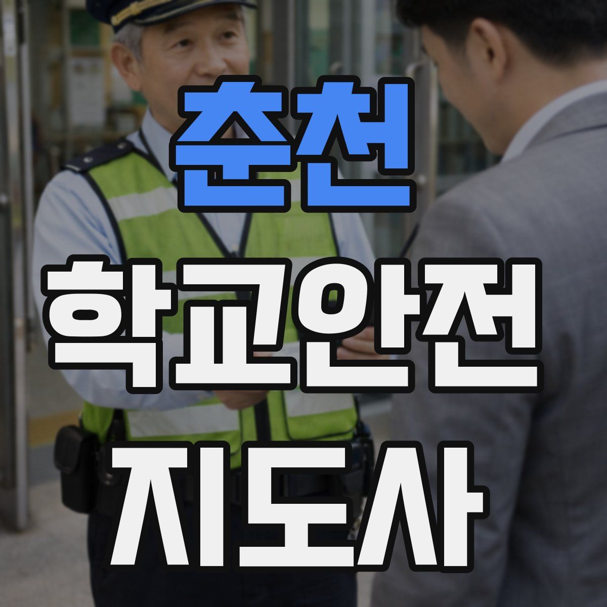 춘천 학교안전지도사 자격증