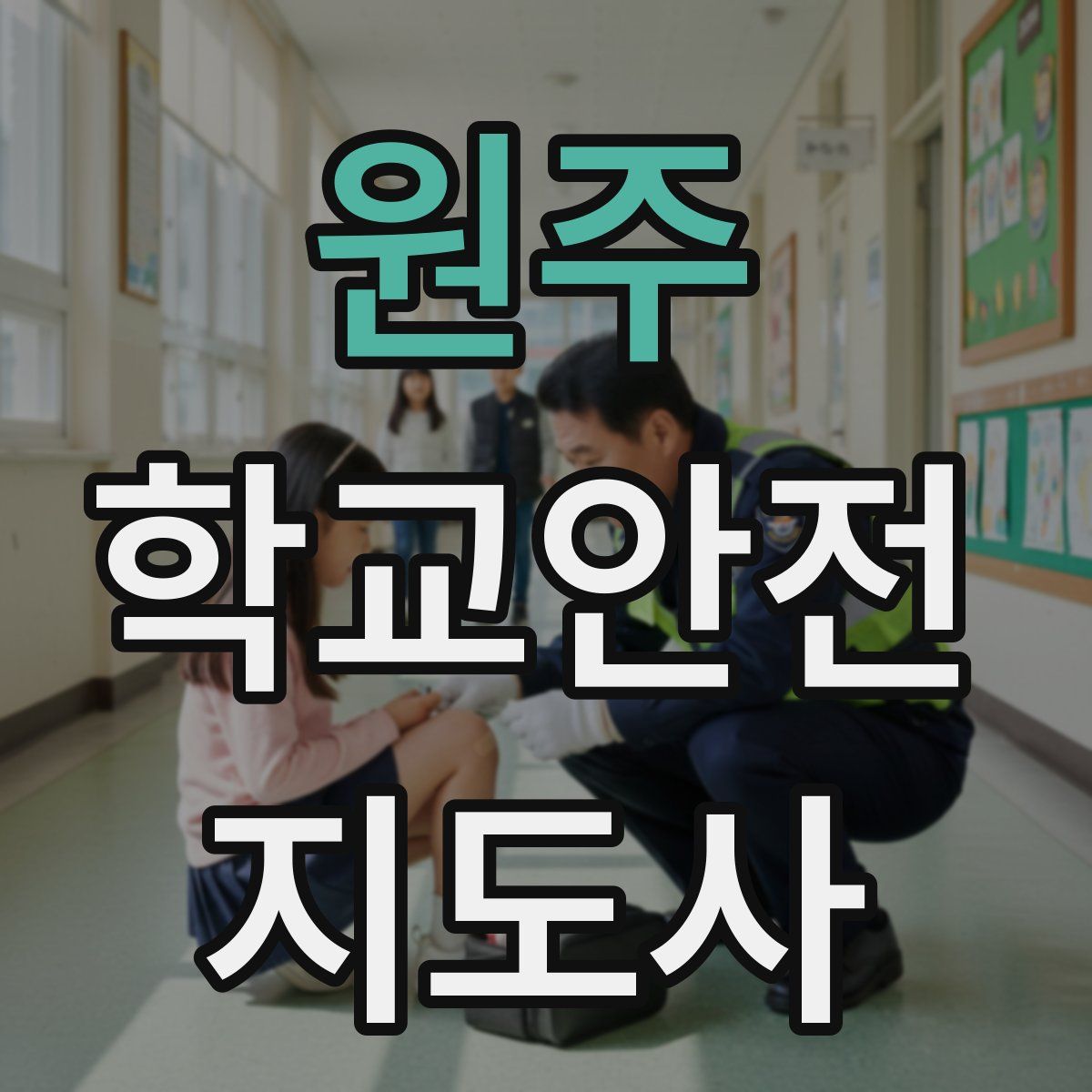 원주 학교안전지도사 자격증