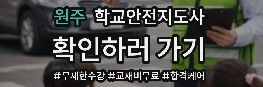 원주 학교안전지도사 자격증
