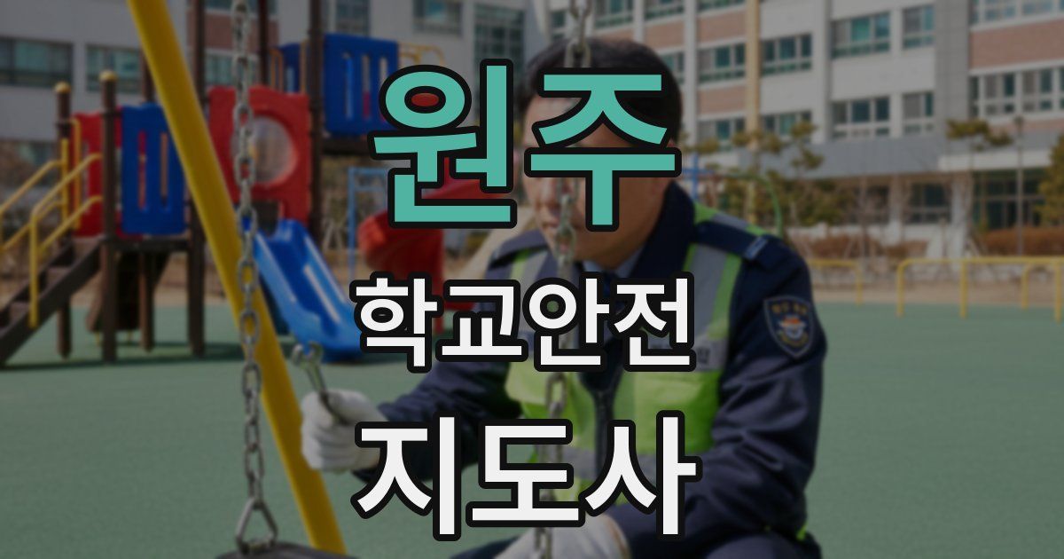원주 학교안전지도사 자격증