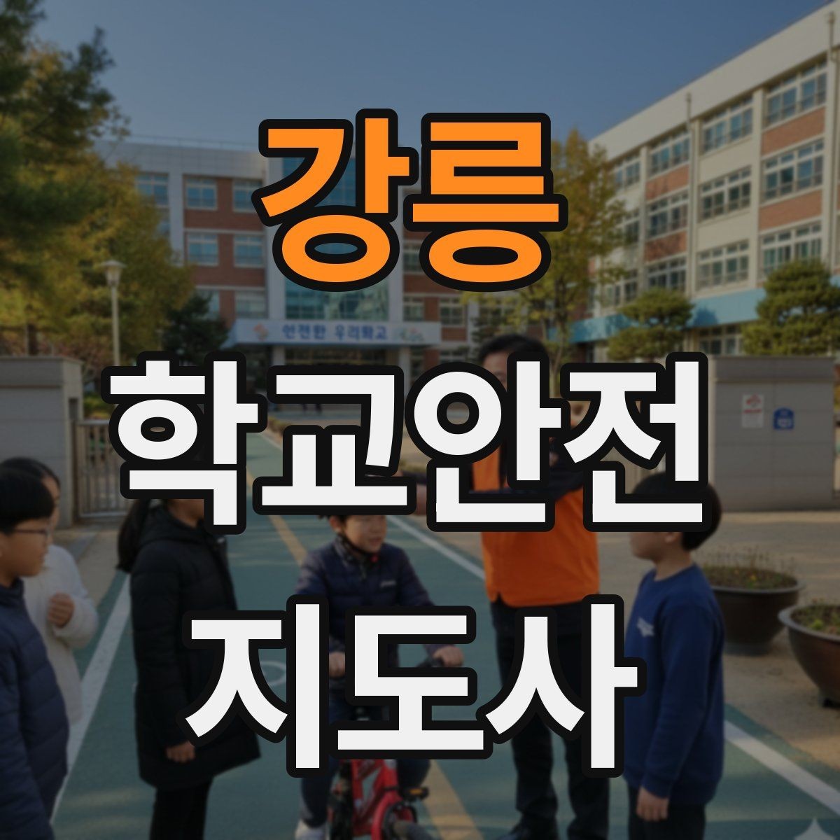 강릉 학교안전지도사 자격증 횡단보도 앞에서 꼭 지켜야 할 지도 원칙