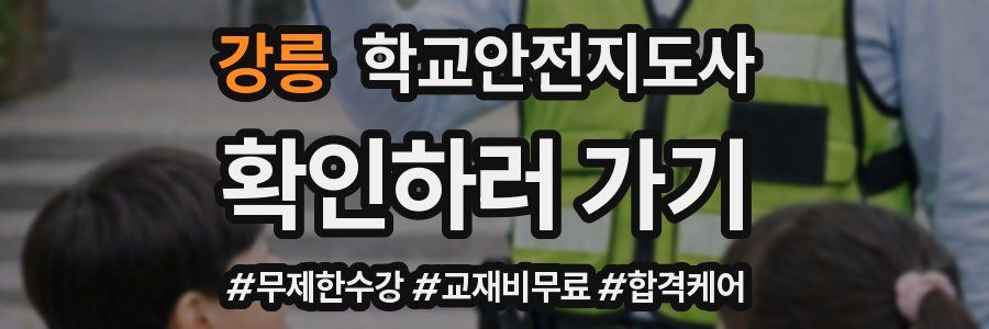 강릉 학교안전지도사 자격증