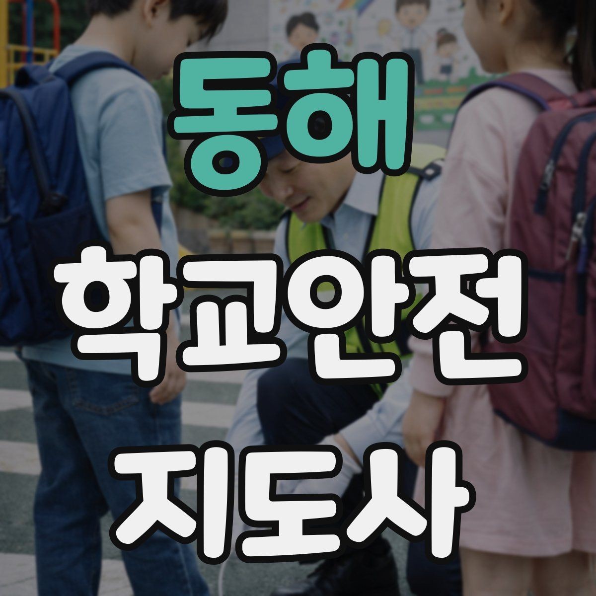 동해 학교안전지도사 자격증 횡단보도 지도 시 주의사항