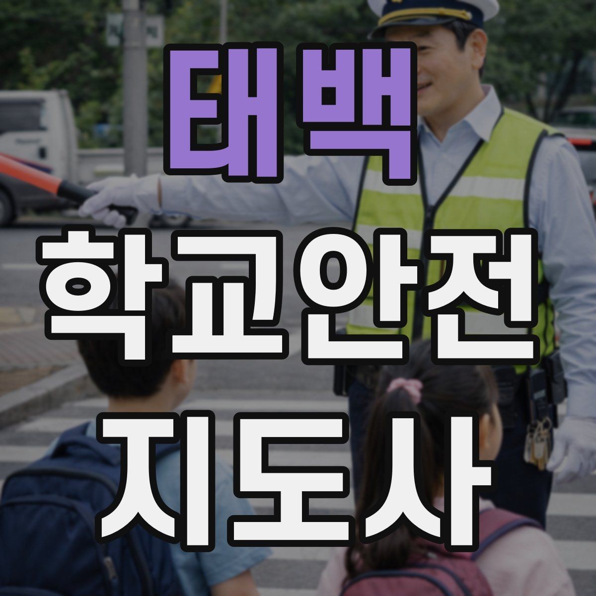 태백 학교안전지도사 자격증 현장에서 바로 쓰는 안전 점검 체크