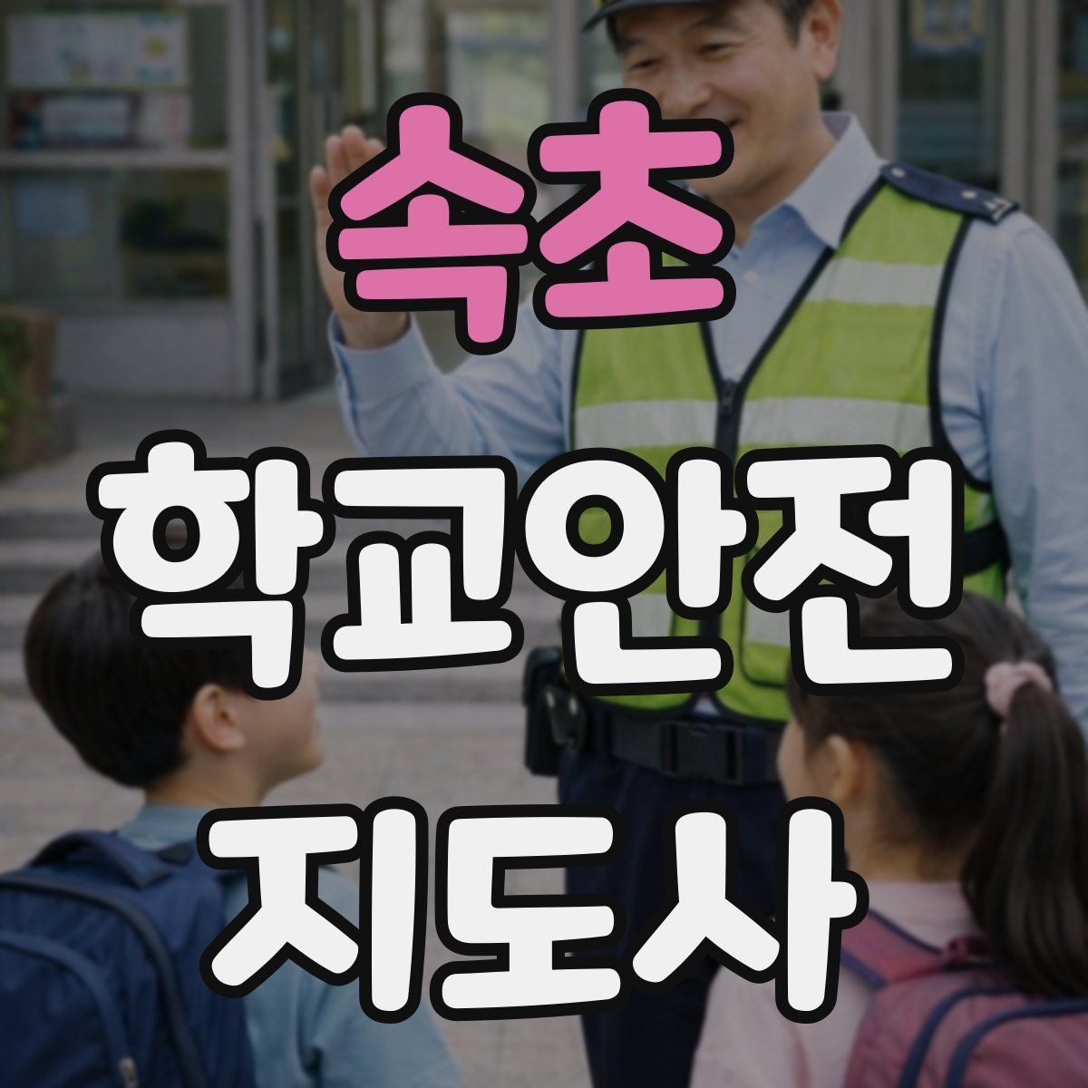 속초 학교안전지도사 자격증 계단 복도 안전 지도 체크리스트