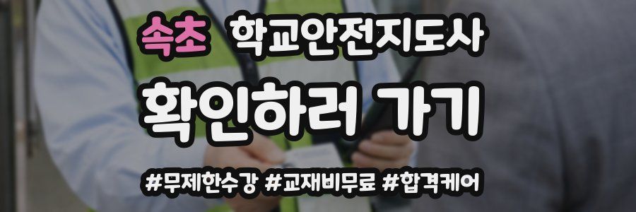 속초 학교안전지도사 자격증