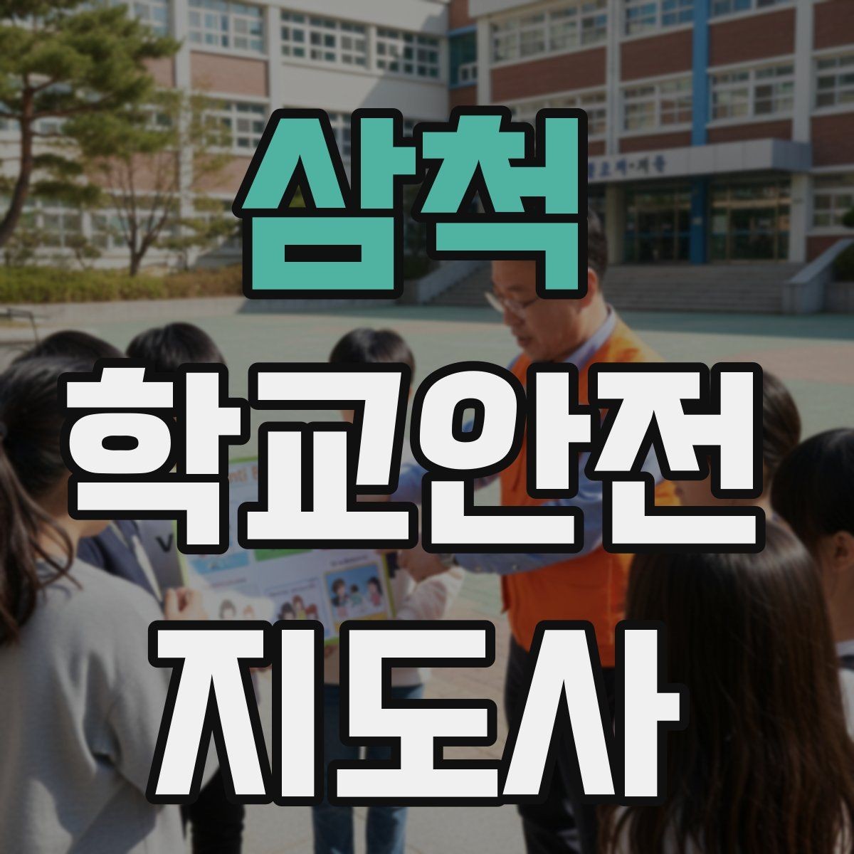 삼척 학교안전지도사 자격증 안전 캠페인 문구를 정할 때 기준